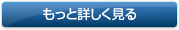 もっと詳しく見る