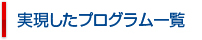 実現したプログラム一覧