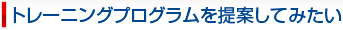 トレーニングプログラムを提案してみたい