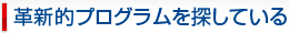 革命的プログラムを探している